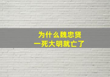 为什么魏忠贤一死大明就亡了