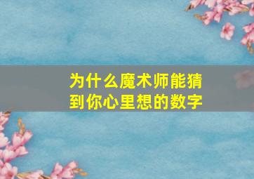 为什么魔术师能猜到你心里想的数字