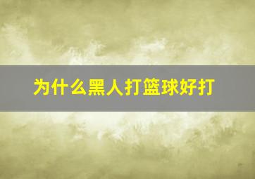 为什么黑人打篮球好打