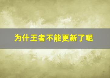 为什王者不能更新了呢