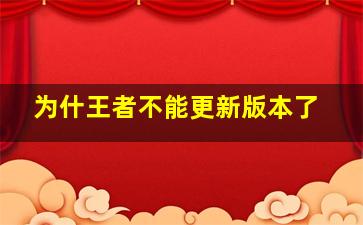 为什王者不能更新版本了