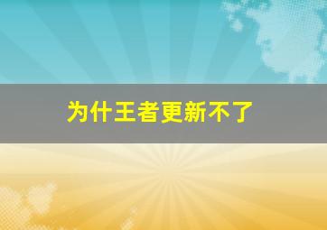 为什王者更新不了