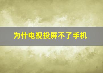 为什电视投屏不了手机