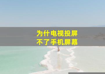 为什电视投屏不了手机屏幕