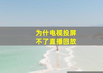 为什电视投屏不了直播回放