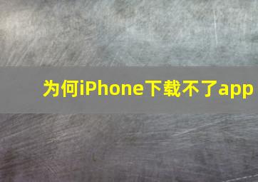 为何iPhone下载不了app