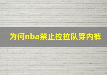 为何nba禁止拉拉队穿内裤