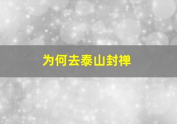 为何去泰山封禅