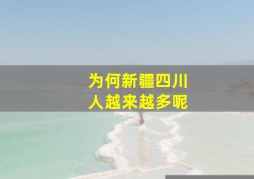 为何新疆四川人越来越多呢