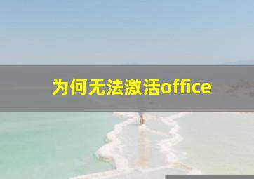 为何无法激活office