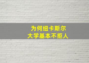 为何纽卡斯尔大学基本不拒人