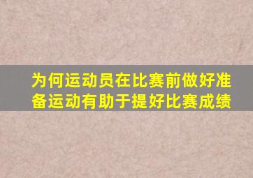 为何运动员在比赛前做好准备运动有助于提好比赛成绩