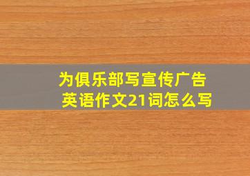 为俱乐部写宣传广告英语作文21词怎么写