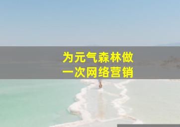 为元气森林做一次网络营销