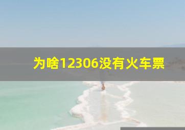 为啥12306没有火车票