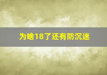 为啥18了还有防沉迷