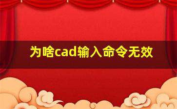 为啥cad输入命令无效