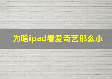 为啥ipad看爱奇艺那么小