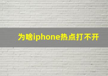 为啥iphone热点打不开