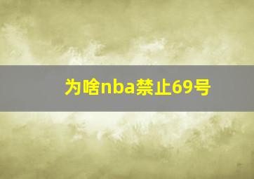 为啥nba禁止69号