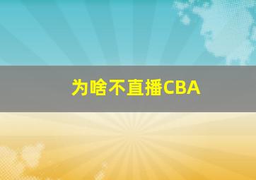 为啥不直播CBA