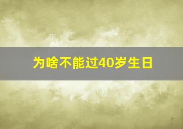 为啥不能过40岁生日