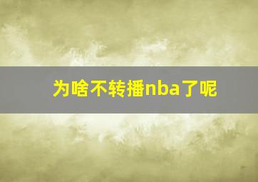 为啥不转播nba了呢