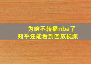 为啥不转播nba了知乎还能看到回放视频