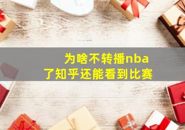 为啥不转播nba了知乎还能看到比赛