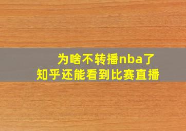 为啥不转播nba了知乎还能看到比赛直播