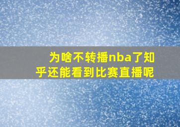 为啥不转播nba了知乎还能看到比赛直播呢