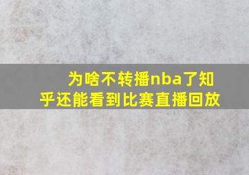 为啥不转播nba了知乎还能看到比赛直播回放