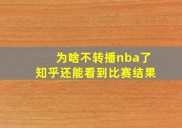 为啥不转播nba了知乎还能看到比赛结果