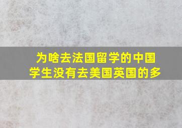 为啥去法国留学的中国学生没有去美国英国的多