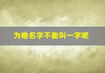 为啥名字不能叫一字呢