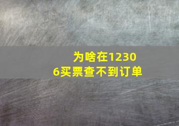 为啥在12306买票查不到订单