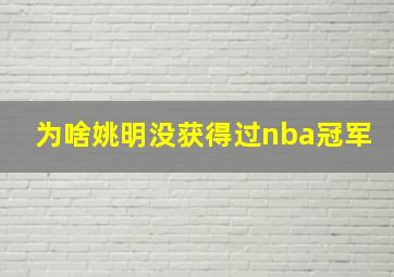 为啥姚明没获得过nba冠军