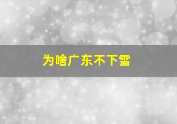 为啥广东不下雪