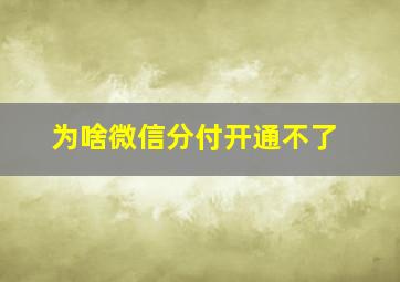 为啥微信分付开通不了