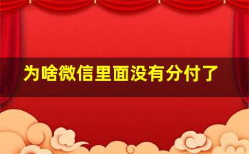 为啥微信里面没有分付了