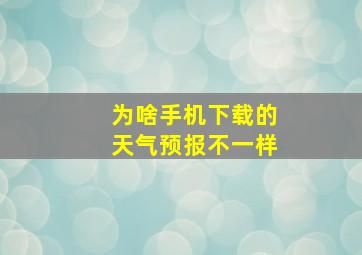 为啥手机下载的天气预报不一样