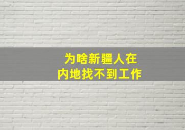 为啥新疆人在内地找不到工作