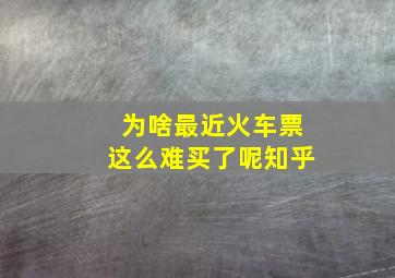 为啥最近火车票这么难买了呢知乎