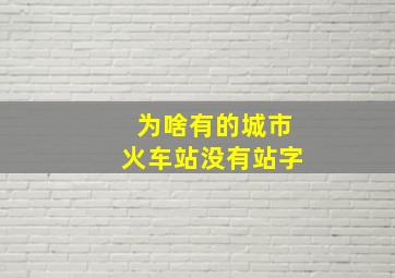 为啥有的城市火车站没有站字