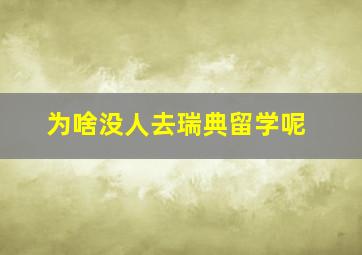 为啥没人去瑞典留学呢