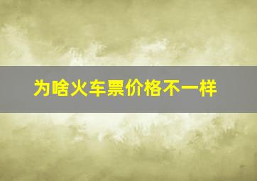 为啥火车票价格不一样