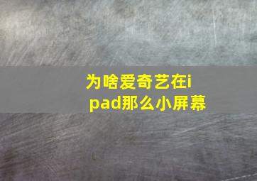 为啥爱奇艺在ipad那么小屏幕