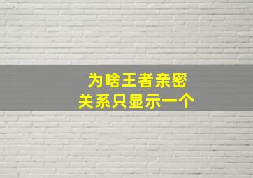 为啥王者亲密关系只显示一个