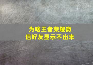 为啥王者荣耀微信好友显示不出来