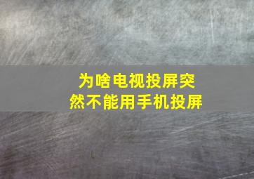 为啥电视投屏突然不能用手机投屏